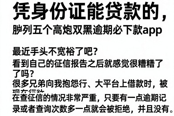 凭身份证能贷款的，胪列五个高炮双黑逾期必下款app