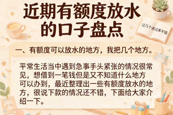 近期有额度放水的口子盘点，这几个通过率不错