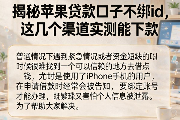 揭秘苹果贷款口子不绑id，这几个渠道实测能下款