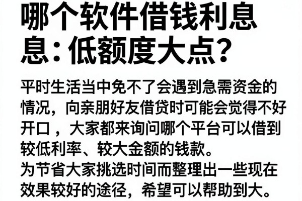 哪个软件借钱利息低额度大点？实测这几个下款渠道