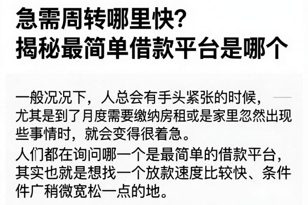 急需周转哪里快？揭秘最简单借款平台是哪个，这几款口子门槛低