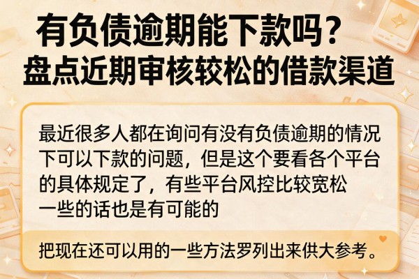 有负债逾期能下款吗？盘点近期审核较松的借款渠道