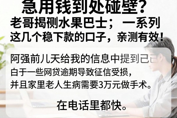 急用钱到处碰壁？老哥揭秘水果巴士系列这几个稳下款的口子，亲测有效！