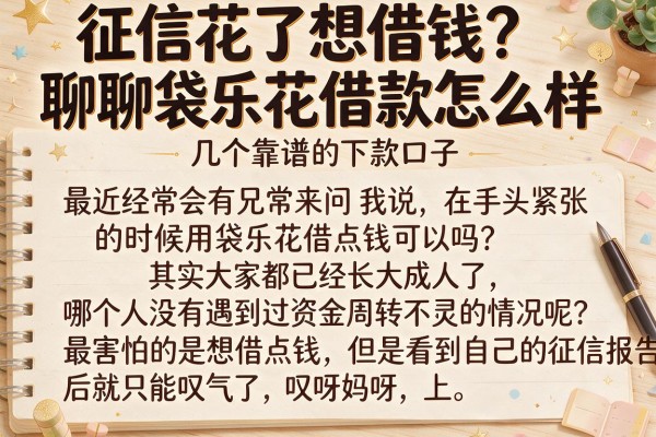 征信花了想借钱？聊聊袋乐花借款怎么样以及几个靠谱的下款口子
