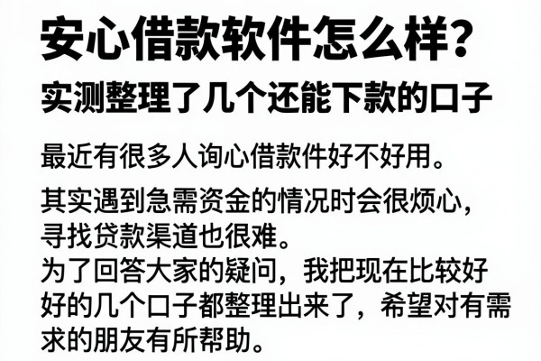 安心借款软件怎么样？实测整理了几个还能下款的口子