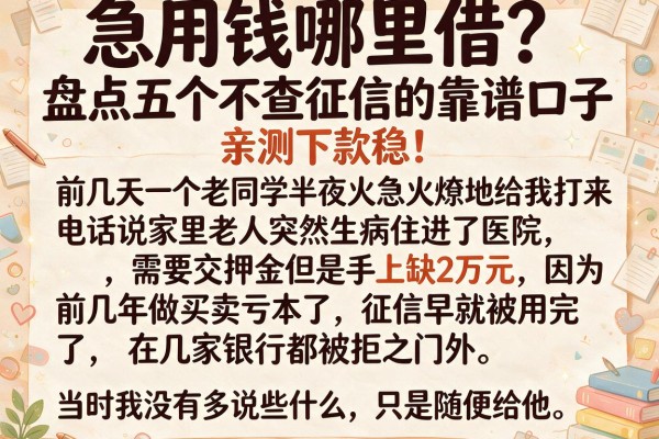 急用钱哪里借？盘点五个不查征信的靠谱口子，亲测下款稳！