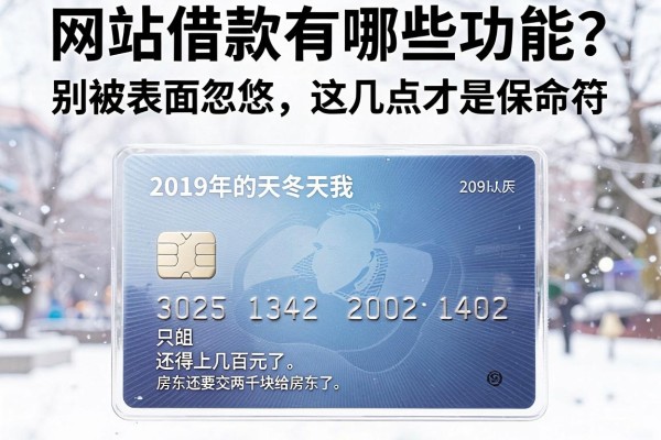 网站借款有哪些功能？别被表面忽悠，这几点才是保命符