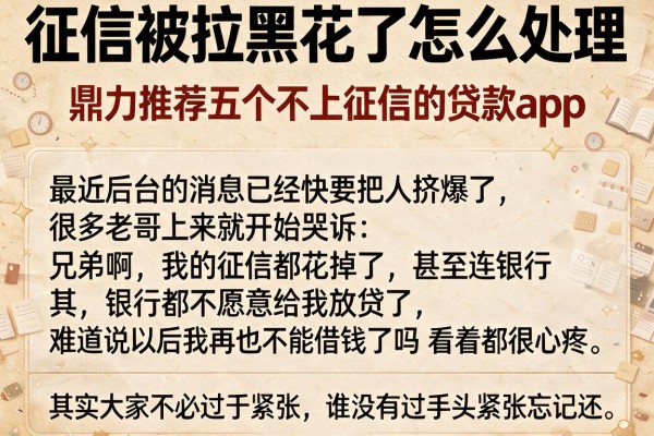 征信被拉黑花了怎么处理，鼎力推荐五个不上征信的贷款app
