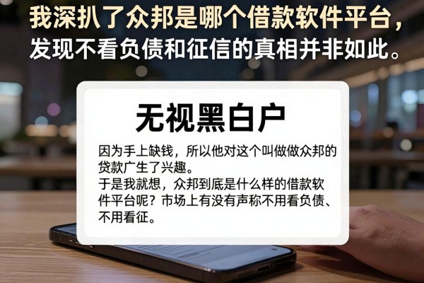 我深扒了众邦是哪个借款软件平台，发现不看负债和征信的真相并非如此