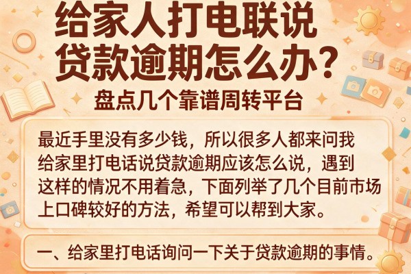 给家人打电联说贷款逾期怎么办？盘点几个靠谱周转平台