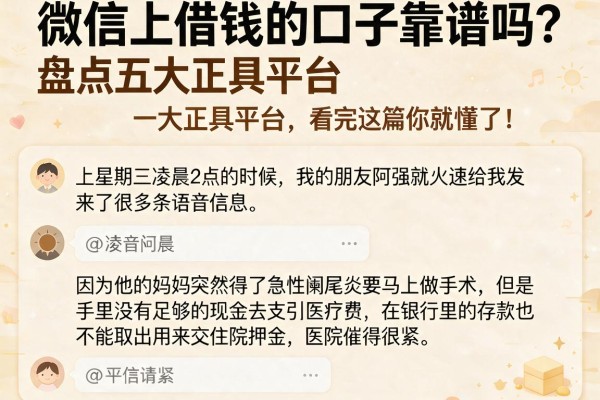 微信上借钱的口子靠谱吗？盘点五大正规平台，看完这篇你就懂了！