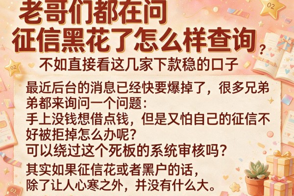 老哥们都在问征信黑花了怎么样查询，不如直接看这几家下款稳的口子