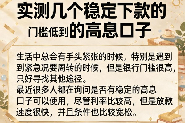 实测几个稳定下款的高息口子，门槛低到让人意外