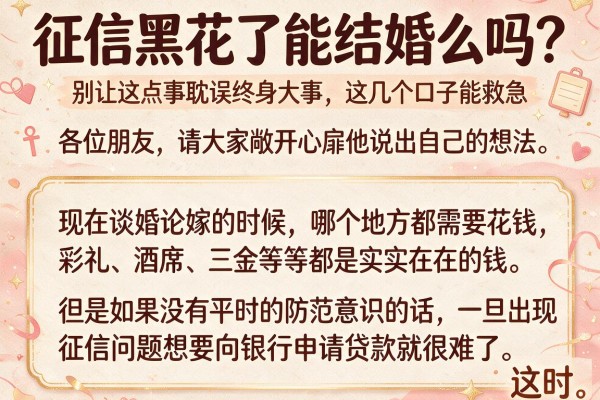 征信黑花了能结婚么吗？别让这点事耽误终身大事，这几个口子能救急