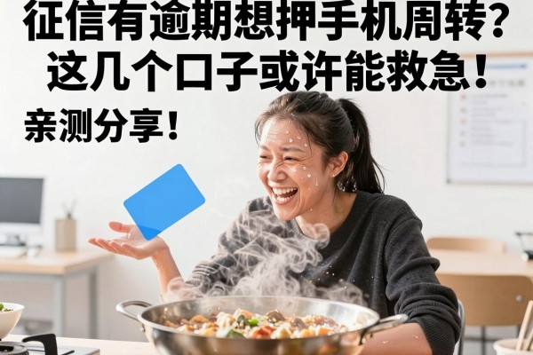 征信有逾期想押手机周转？这几个口子或许能救急，亲测分享！