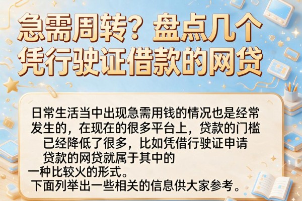 急需周转？盘点几个凭行驶证借款的网贷，审核宽松
