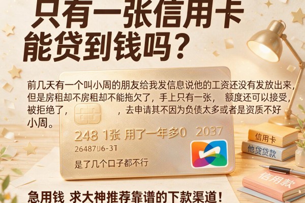 只有一张信用卡能贷到钱吗？急用钱看了几个口子都不行，求大神推荐靠谱的下款渠道！