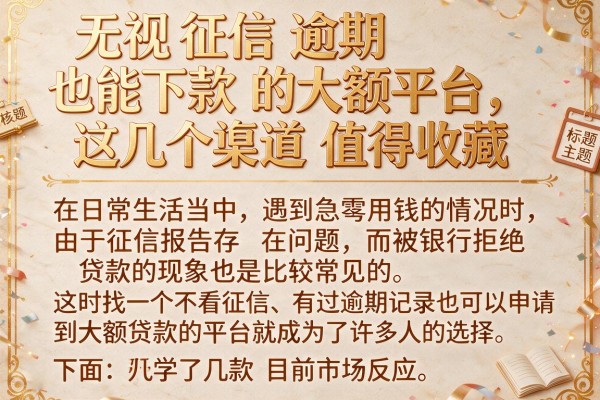 无视征信逾期也能下款的大额平台，这几个渠道值得收藏