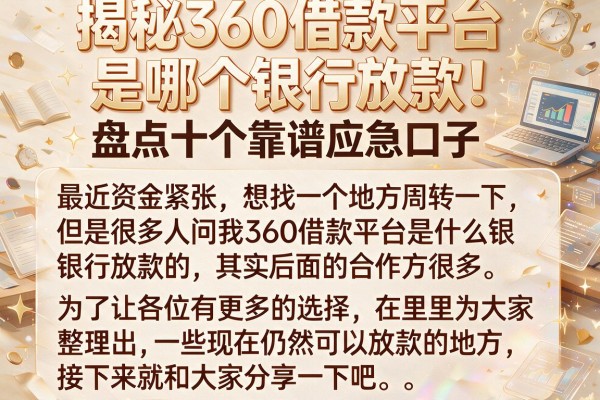 揭秘360借款平台是哪个银行放款，盘点十个靠谱应急口子