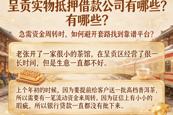 呈贡实物抵押借款公司有哪些？急需资金周转时，如何避开套路找到靠谱平台？