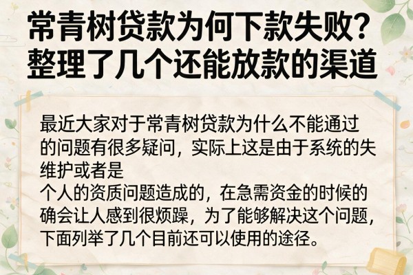 常青树贷款为何下款失败？整理了几个还能放款的渠道