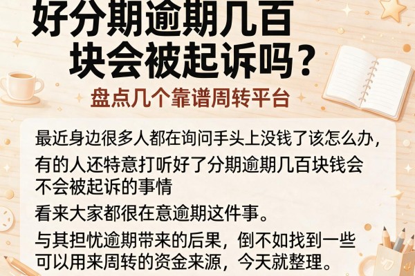 好分期逾期几百块会被起诉吗？盘点几个靠谱周转平台