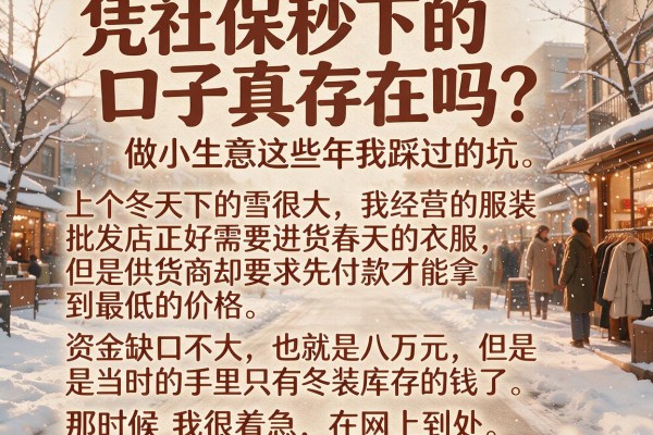 凭社保秒下的口子真存在吗？做小生意这些年我踩过的坑