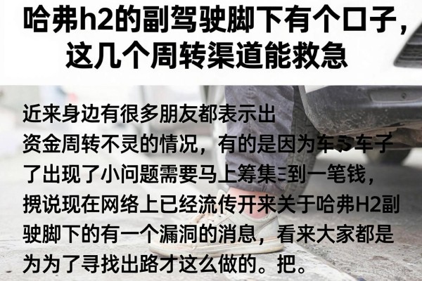 哈弗h2的副驾驶脚下有个口子，这几个周转渠道能救急