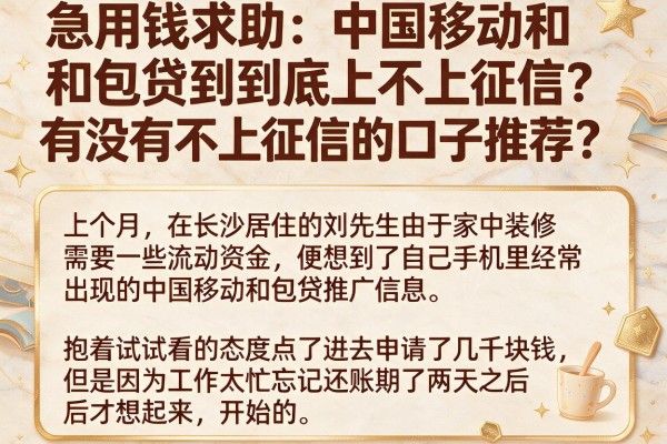 急用钱求助：中国移动和包贷到底上不上征信？有没有不上征信的口子推荐？