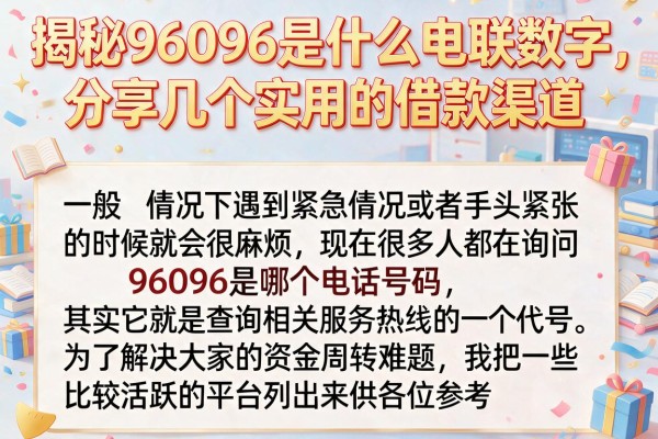 揭秘96096是什么电联数字，分享几个实用的借款渠道