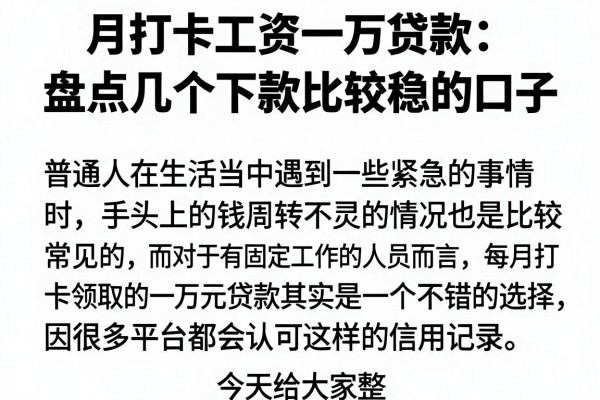 月打卡工资一万贷款：盘点几个下款比较稳的口子