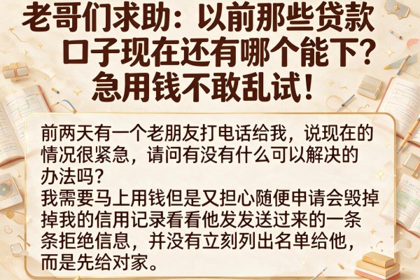 老哥们求助：以前那些贷款口子现在还有哪个能下？急用钱不敢乱试！