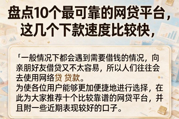 盘点10个最可靠的网贷平台，这几个下款速度比较快