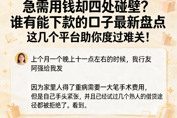 急需用钱却四处碰壁?谁有能下款的口子最新盘点,这几个平台助你度过难关!