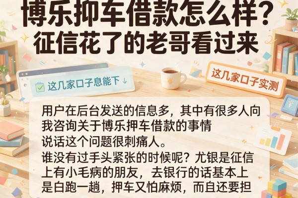 博乐押车借款怎么样？征信花了的老哥看过来，这几家口子实测能下