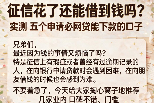 征信花了还能借到钱吗？实测五个申请必网贷能下款的口子