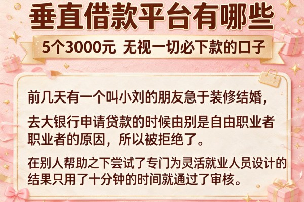 垂直借款平台有哪些，细致阐述5个3000元无视一切必下款的口子