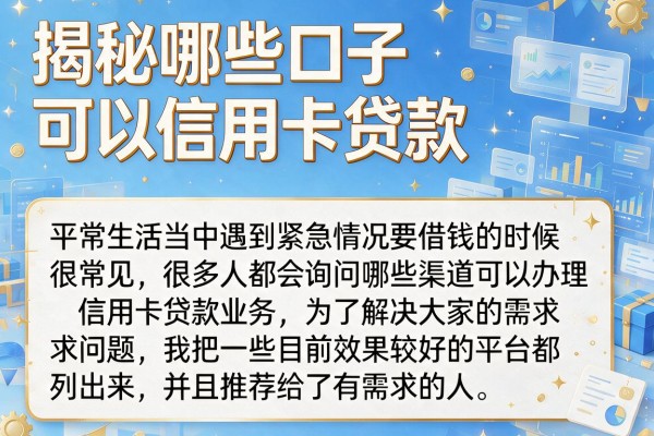 揭秘哪些口子可以信用卡贷款，整理了几个下款率高的