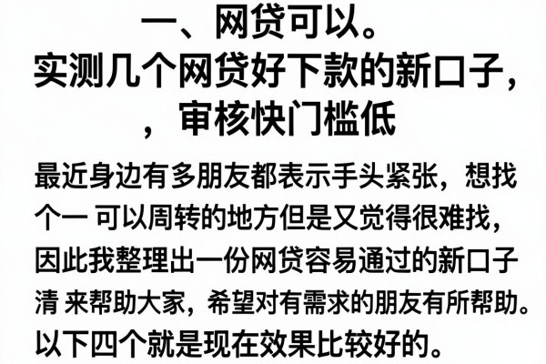 实测几个网贷好下款的新口子，审核快门槛低