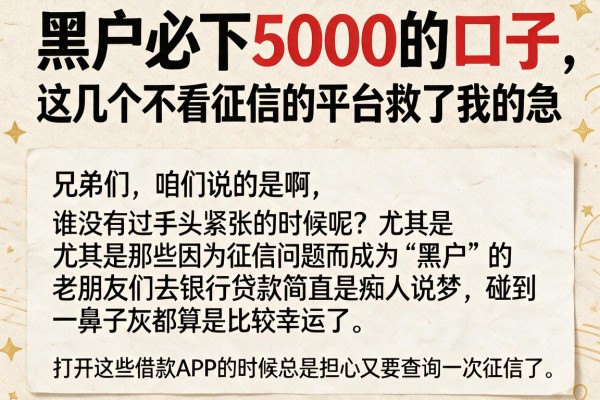 黑户必下5000的口子，这几个不看征信的平台救了我的急