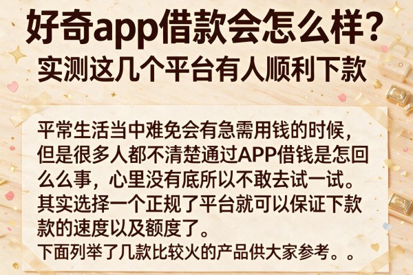 好奇app借款会怎么样？实测这几个平台有人顺利下款