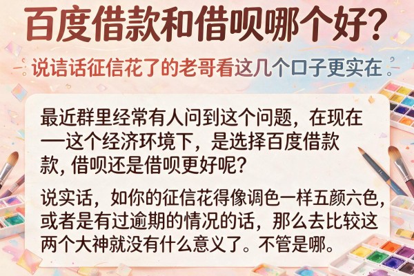 百度借款和借呗哪个好？说实话征信花了的老哥看这几个口子更实在