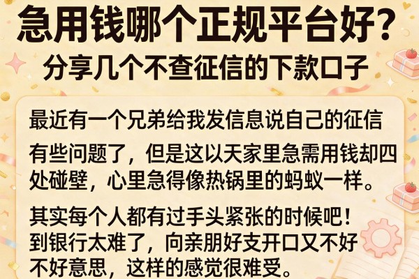 急用钱哪个正规平台好？分享几个不查征信的下款口子