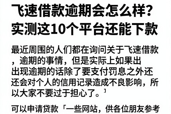 飞速借款逾期会怎么样？实测这10个平台还能下款