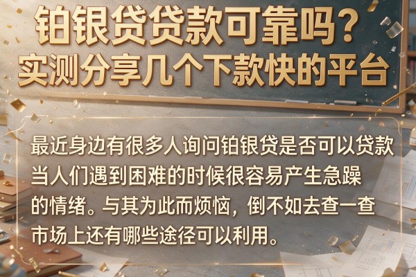 铂银贷贷款可靠吗？实测分享几个下款快的平台
