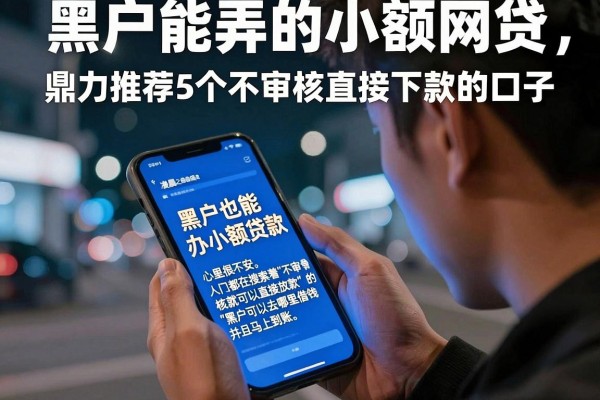 黑户能弄的小额网贷，鼎力推荐5个不审核直接下款的口子