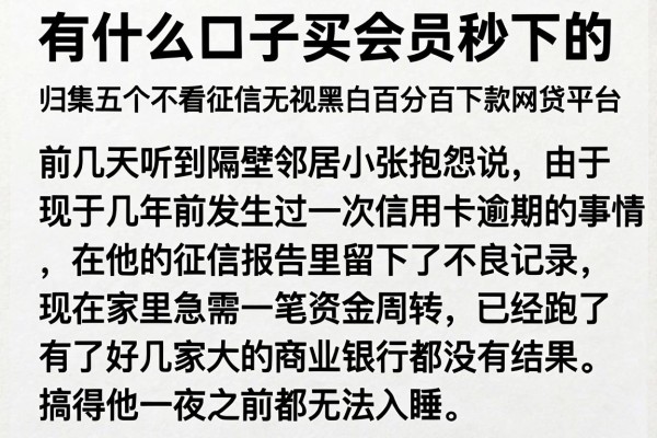 有什么口子买会员秒下的，归集五个不看征信无视黑白百分百下款网贷平台