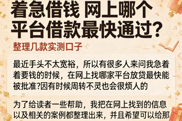 着急借钱 网上哪个平台借款最快通过？整理几款实测口子
