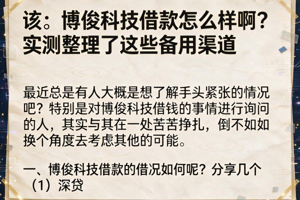 博俊科技借款怎么样啊？实测整理了这些备用渠道