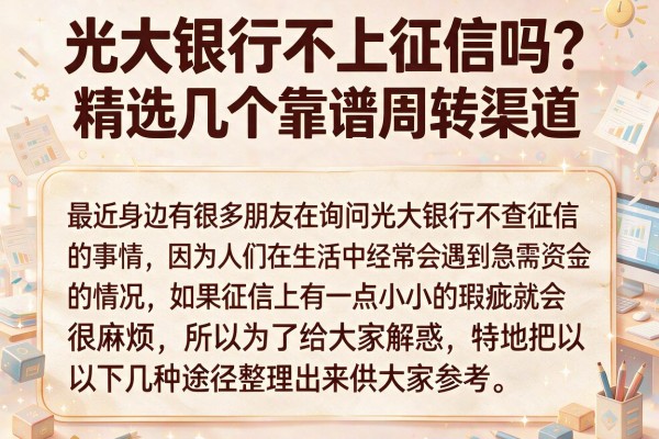 光大银行不上征信吗？精选几个靠谱周转渠道